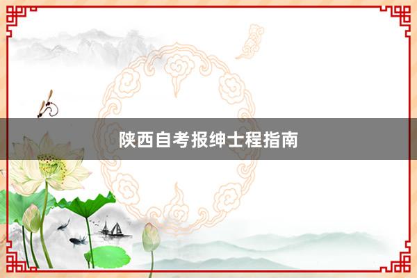 陕西自考报绅士程指南
