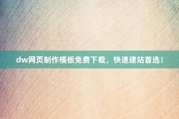 dw网页制作模板免费下载，快速建站首选！