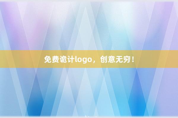 免费诡计logo，创意无穷！