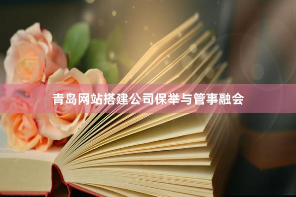 青岛网站搭建公司保举与管事融会