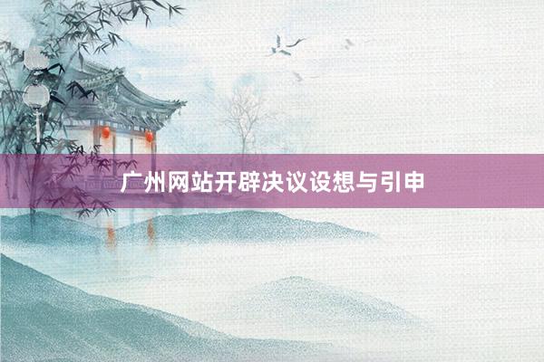 广州网站开辟决议设想与引申