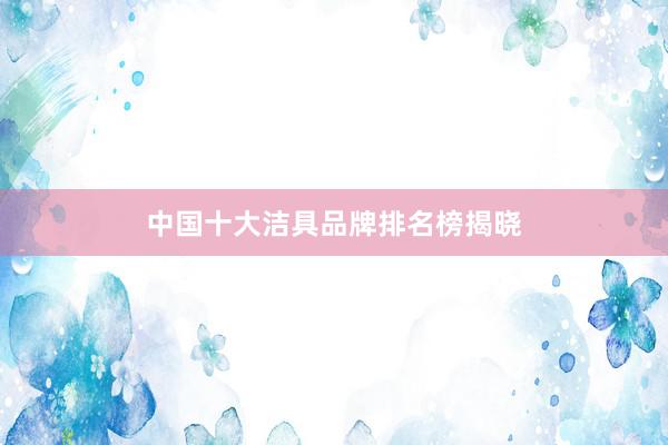 中国十大洁具品牌排名榜揭晓