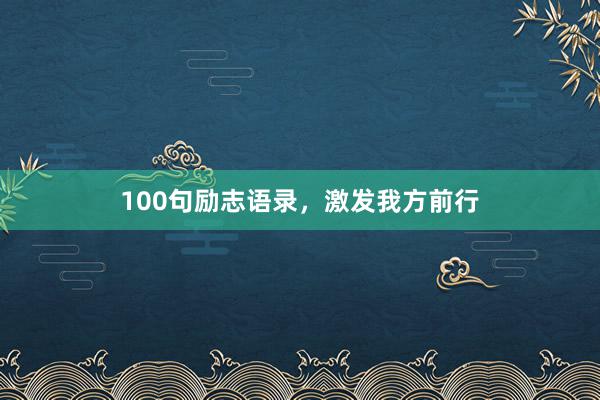 100句励志语录，激发我方前行