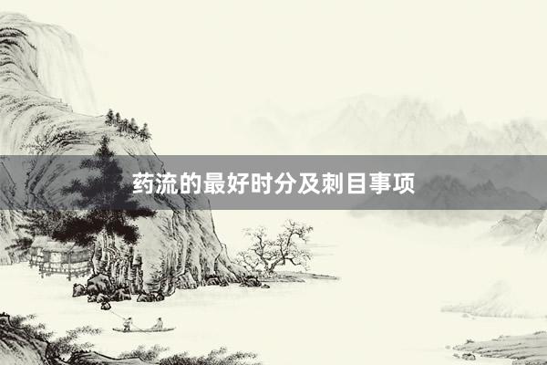 药流的最好时分及刺目事项