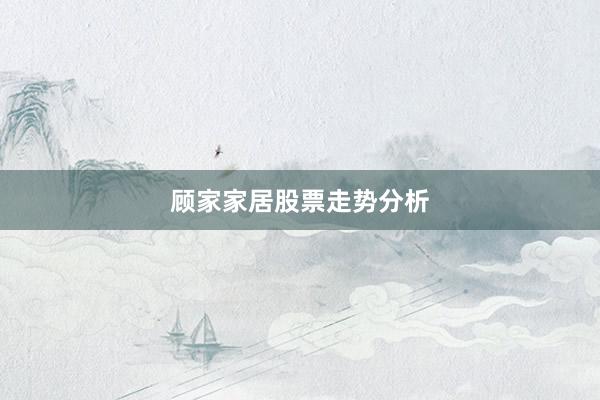 顾家家居股票走势分析