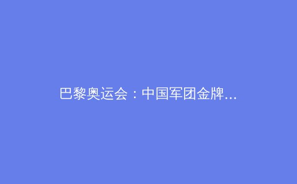 巴黎奥运会：中国军团金牌背后的科技密码与未来挑战 - 3