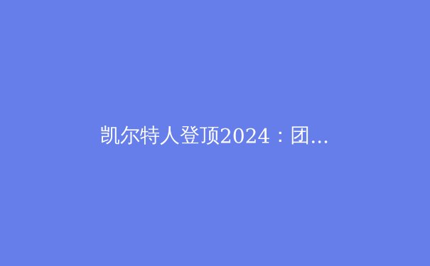 凯尔特人登顶2024：团队篮球的胜利与独行侠的未来