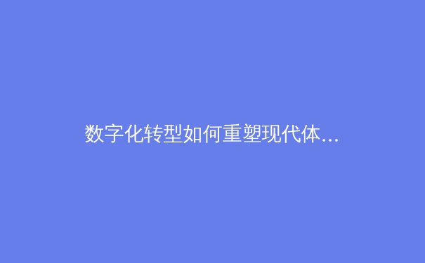 数字化转型如何重塑现代体育产业生态 - 4
