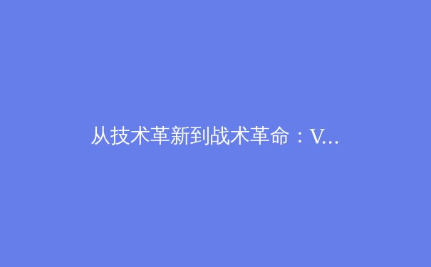 从技术革新到战术革命：VAR如何重塑现代足球的竞技格局 - 2