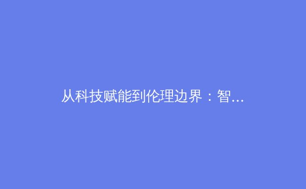 从科技赋能到伦理边界：智能体育时代的数据革命与人文思考 - 2