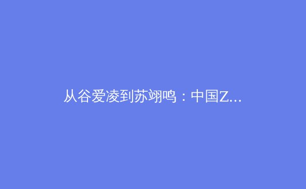 从谷爱凌到苏翊鸣：中国Z世代运动员如何重塑国际体坛话语权 - 4