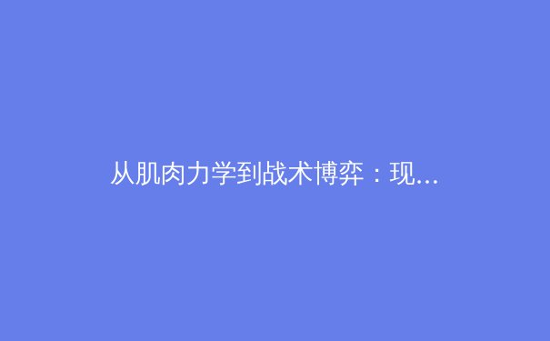 从肌肉力学到战术博弈：现代体育竞技中的科技革命与人文坚守 - 3