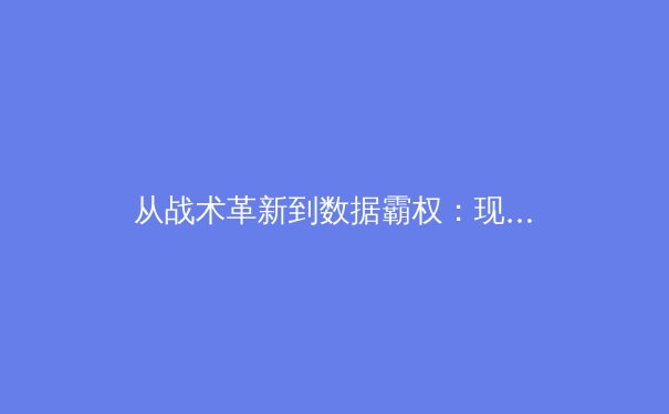 从战术革新到数据霸权：现代体育竞争范式的深层变革