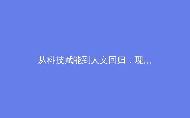 从科技赋能到人文回归：现代体育产业发展的双重变奏 - 2